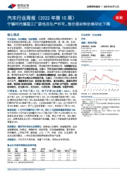 汽车行业周报(2022年第15周):宁德时代德国工厂获电芯生产许可,部分原材料价格环比下降