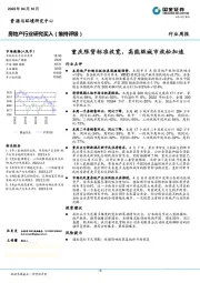 房地产行业研究：重庆限贷标准放宽，高能级城市放松加速