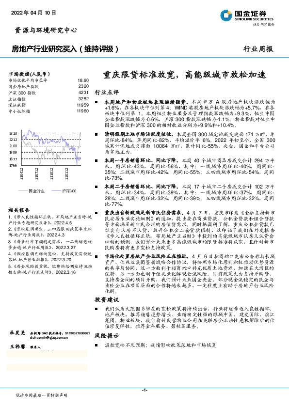 房地产行业研究：重庆限贷标准放宽，高能级城市放松加速