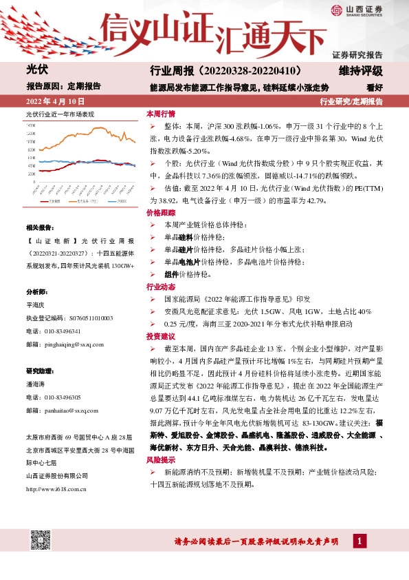 光伏行业周报：能源局发布能源工作指导意见，硅料延续小涨走势