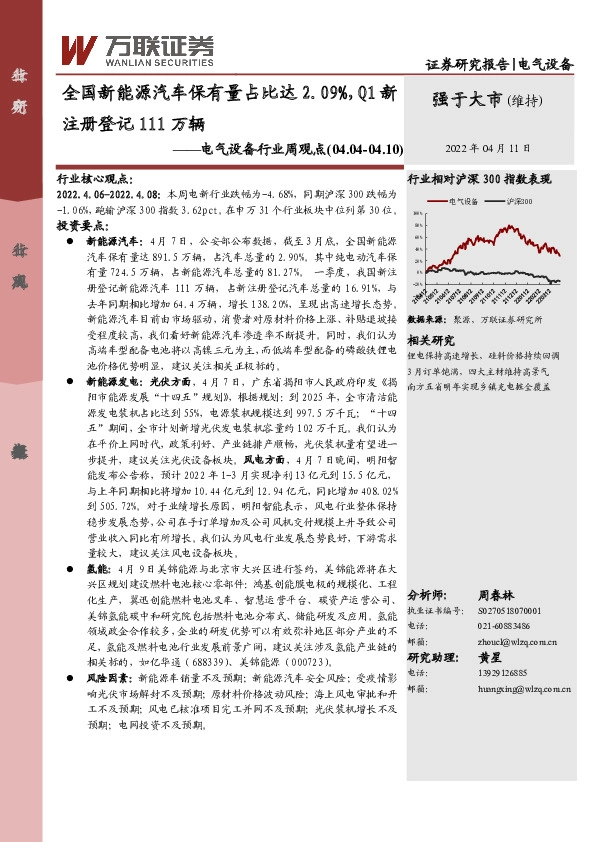 电气设备行业周观点：全国新能源汽车保有量占比达2.09%，Q1新注册登记111万辆