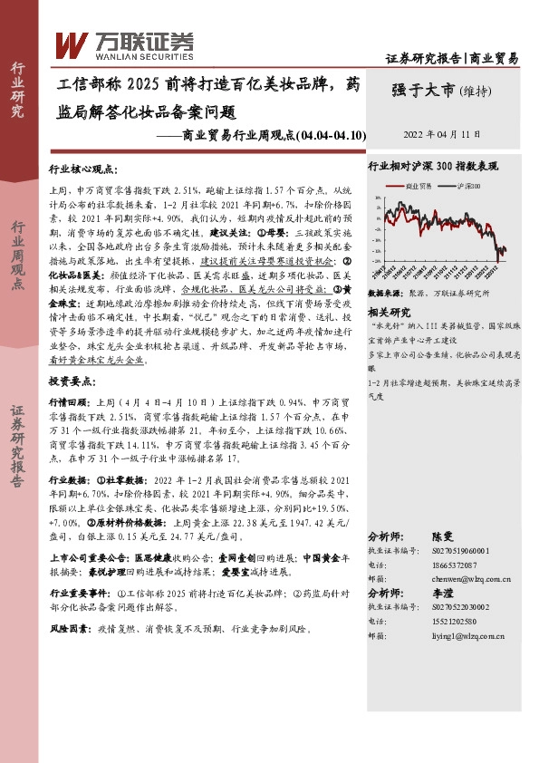 商业贸易行业周观点：工信部称2025前将打造百亿美妆品牌，药监局解答化妆品备案问题