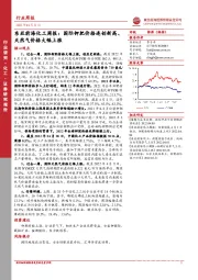 东亚前海化工周报：国际钾肥价格连创新高、天然气价格大幅上涨