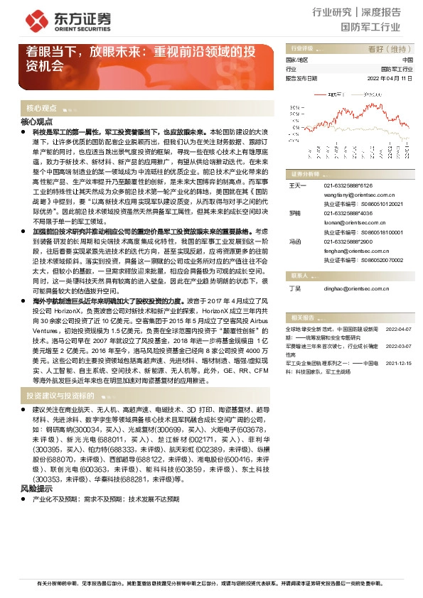国防军工行业：着眼当下，放眼未来：重视前沿领域的投资机会