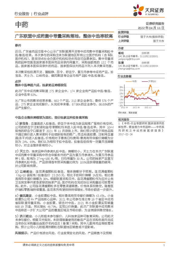 中药行业点评：广东联盟中成药集中带量采购落地，整体中选率较高