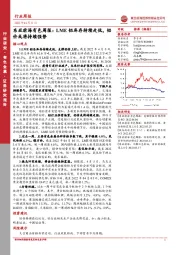 东亚前海有色周报：LME铝库存持续走低，铝价或将持续强势