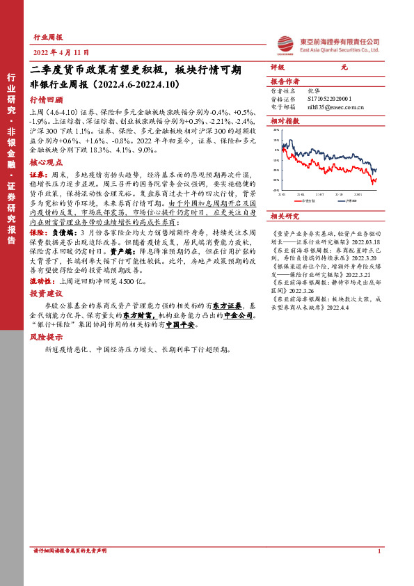 非银行业周报：二季度货币政策有望更积极，板块行情可期