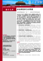社会服务行业周报:旅游清明遇冷盼“五一”,酒店经营创新迎挑战