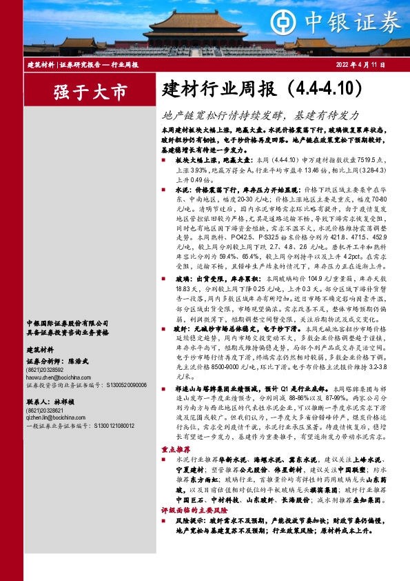 建材行业周报：地产链宽松行情持续发酵，基建有待发力
