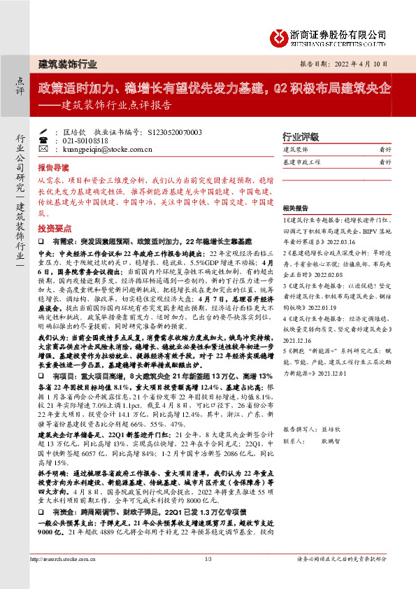 建筑装饰行业点评报告：政策适时加力、稳增长有望优先发力基建，Q2积极布局建筑央企