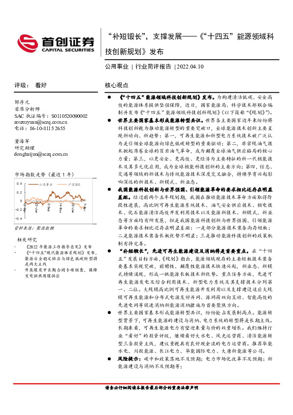 公用事业行业简评报告：“补短锻长”，支撑发展——《“十四五”能源领域科技创新规划》发布