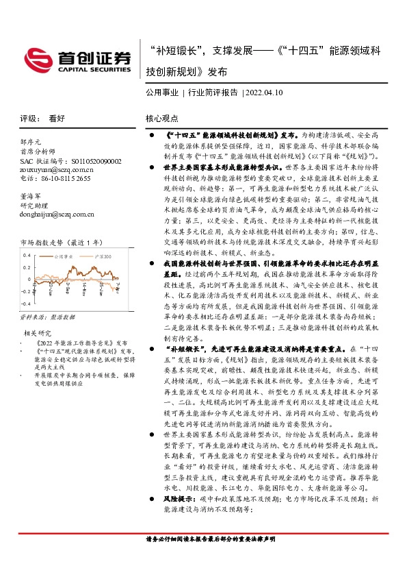 公用事业行业简评报告：“补短锻长”，支撑发展——《“十四五”能源领域科技创新规划》发布