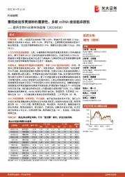 医药生物行业跨市场周报：重视疫苗序贯接种的重要性，多家mRNA疫苗临床获批