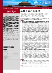 机械设备行业周报:新能源装备订单充足且估值优势明显,光伏异质结产业链分工合作将带动多环节突破
