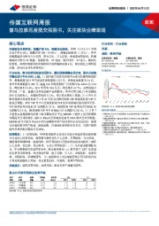 传媒互联网周报：喜马拉雅再度提交招股书，关注板块业绩表现