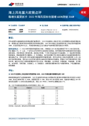 海上风电重大政策点评：稳增长重要抓手2022年海风招标有望增600%突破20GW