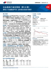 社会服务行业双周报（第28期）：清明小长假数据平淡 达势股份招股书解析