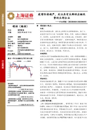 商贸零售行业周报:疫情防控趋严,关注具有生鲜供应链优势的头部企业