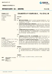燃料电池行业研究：系统趋势符合中长期规划要求，外企系统上榜