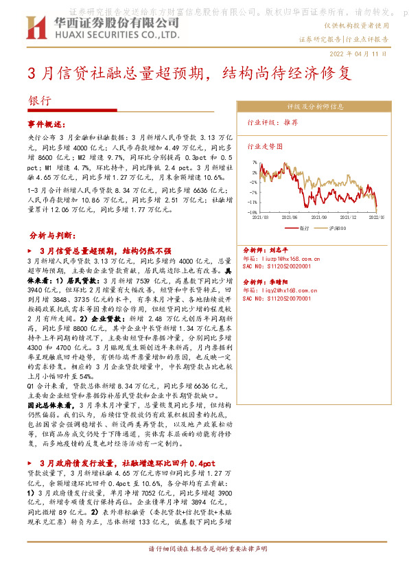 银行：3月信贷社融总量超预期，结构尚待经济修复
