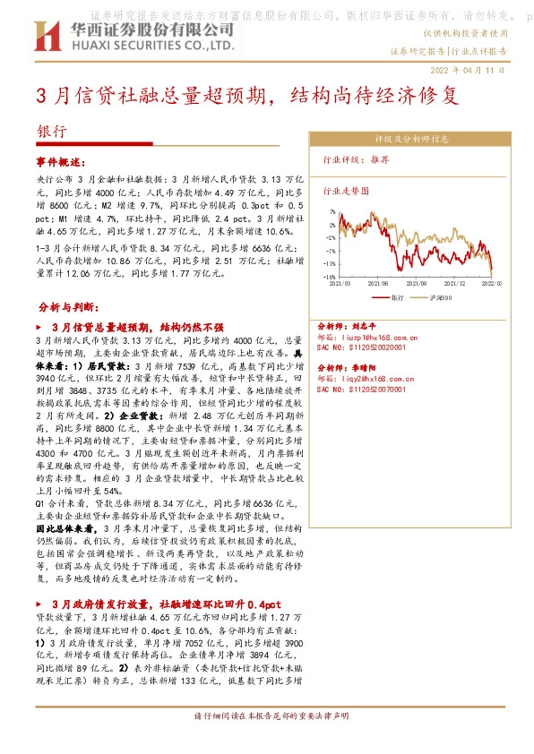 银行：3月信贷社融总量超预期，结构尚待经济修复