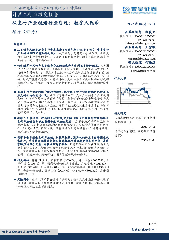 计算机行业深度报告：从支付产业链看行业变迁：数字人民币