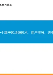 互联网传媒行业深度报告:Web3.0初探:一个基于区块链技术、用户主导、去中心化的网络生态