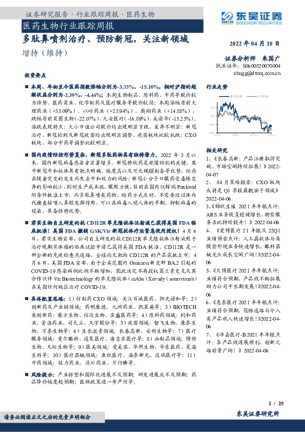 医药生物行业跟踪周报：多肽鼻喷剂治疗、预防新冠，关注新领域