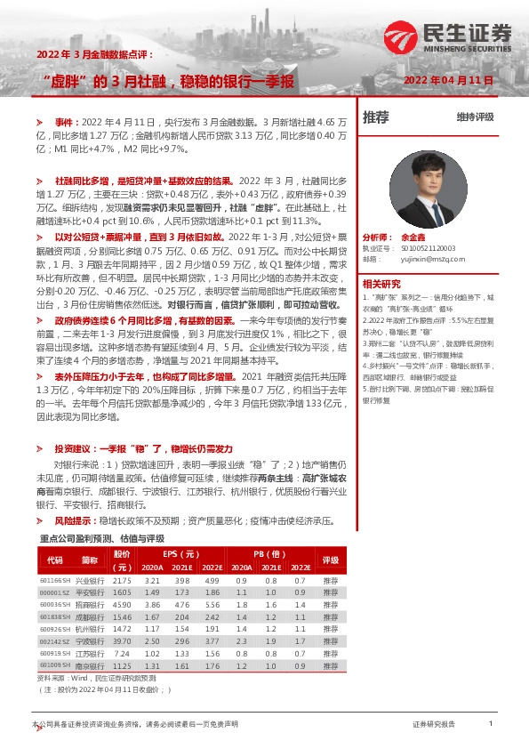 银行2022年3月金融数据点评：“虚胖”的3月社融，稳稳的银行一季报