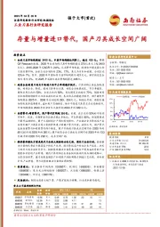 工业刀具行业研究报告：存量与增量进口替代，国产刀具成长空间广阔