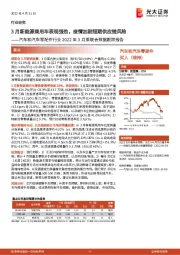 汽车和汽车零配件行业2022年3月乘联会数据跟踪报告:3月新能源乘用车表现强劲,疫情加剧短期供应链风险