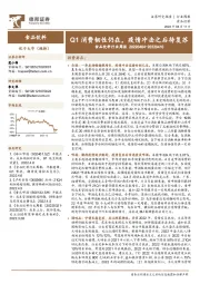 食品饮料行业周报：Q1消费韧性仍在，疫情冲击之后待复苏