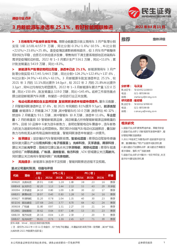 通信行业点评：3月新能源车渗透率25.1%，看好智能网联推进