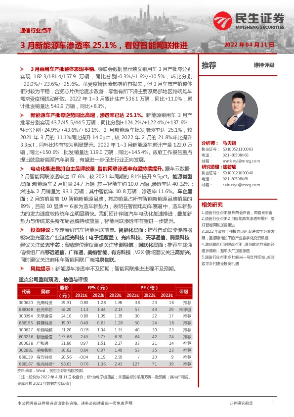 通信行业点评：3月新能源车渗透率25.1%，看好智能网联推进