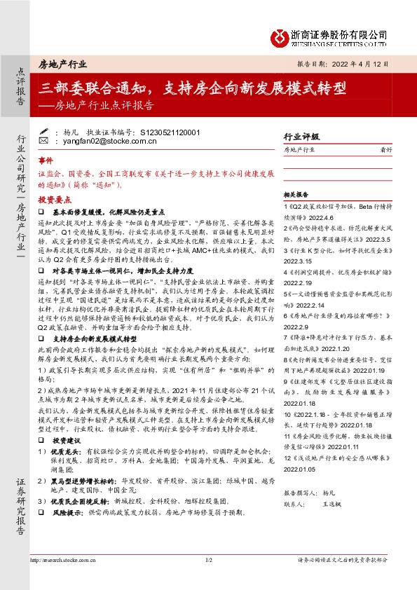 房地产行业点评报告：三部委联合通知，支持房企向新发展模式转型