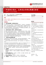 房地产行业点评报告：三部委联合通知，支持房企向新发展模式转型