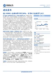 建筑装饰行业点评：Q1社融流入基建测算同增24%，有望助力基建景气回升