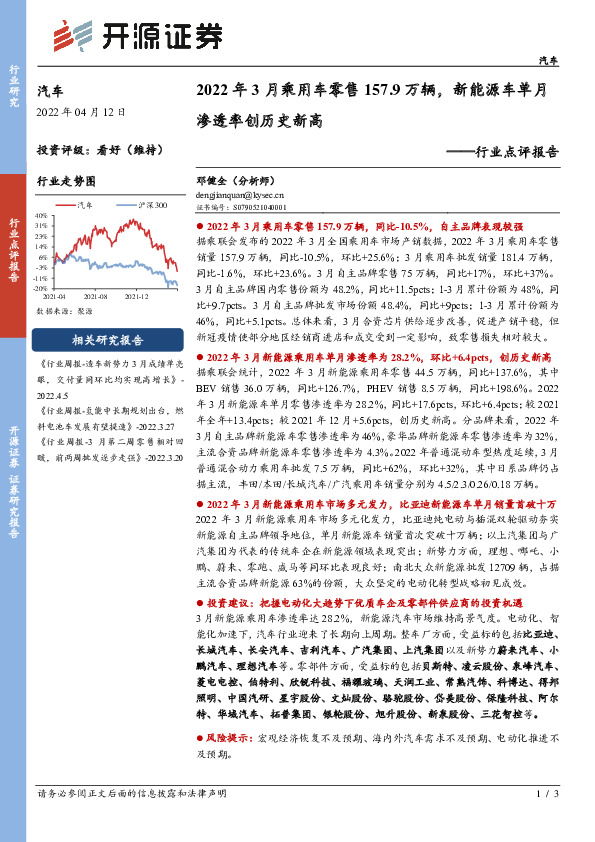 汽车行业点评报告：2022年3月乘用车零售157.9万辆，新能源车单月渗透率创历史新高