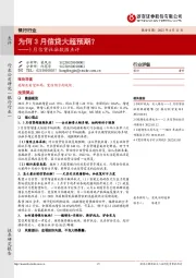 银行行业3月信贷社融数据点评:为何3月信贷大超预期?