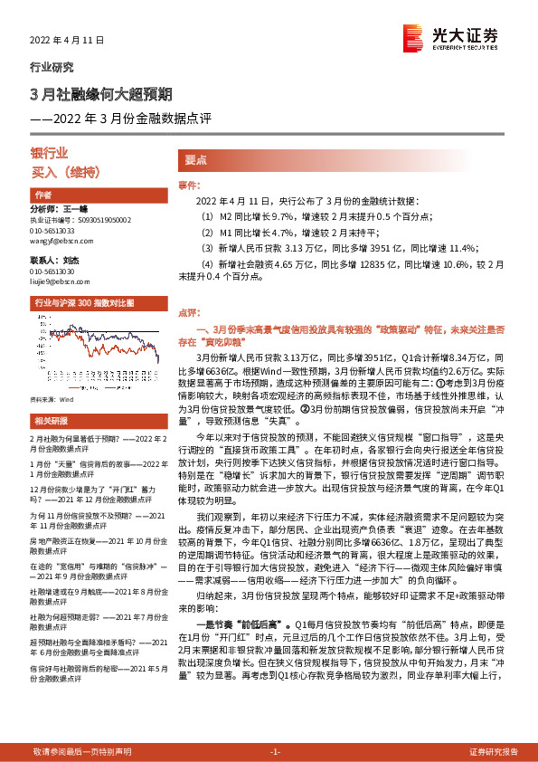 银行业2022年3月份金融数据点评：3月社融缘何大超预期