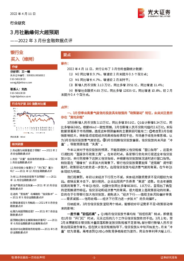 银行业2022年3月份金融数据点评：3月社融缘何大超预期