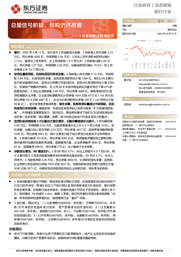 银行：3月金融统计数据点评：总量信号积极，结构仍待改善