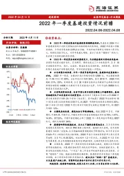 建筑装饰行业周报：2022年一季度基建投资情况前瞻