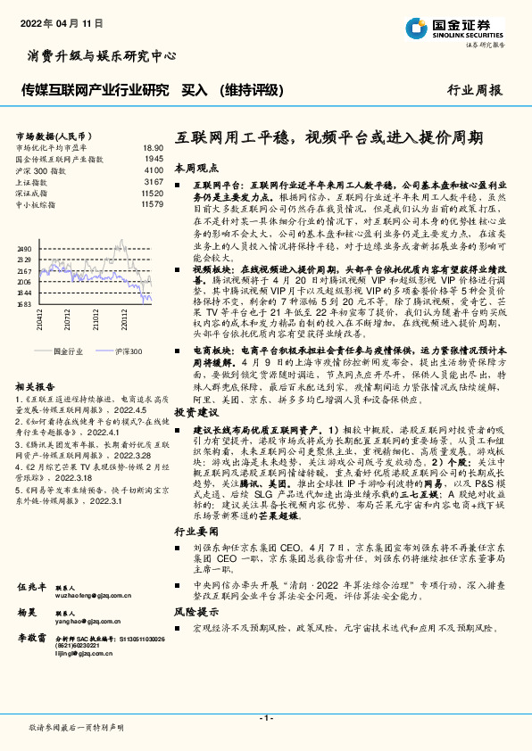 传媒互联网产业行业研究：互联网用工平稳，视频平台或进入提价周期