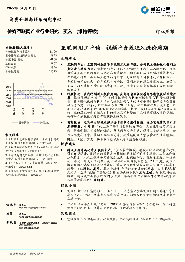 传媒互联网产业行业研究：互联网用工平稳，视频平台或进入提价周期