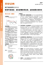 地产杂谈系列之三十三：物管年报综述：成长逻辑持续兑现，业务发展日渐优化