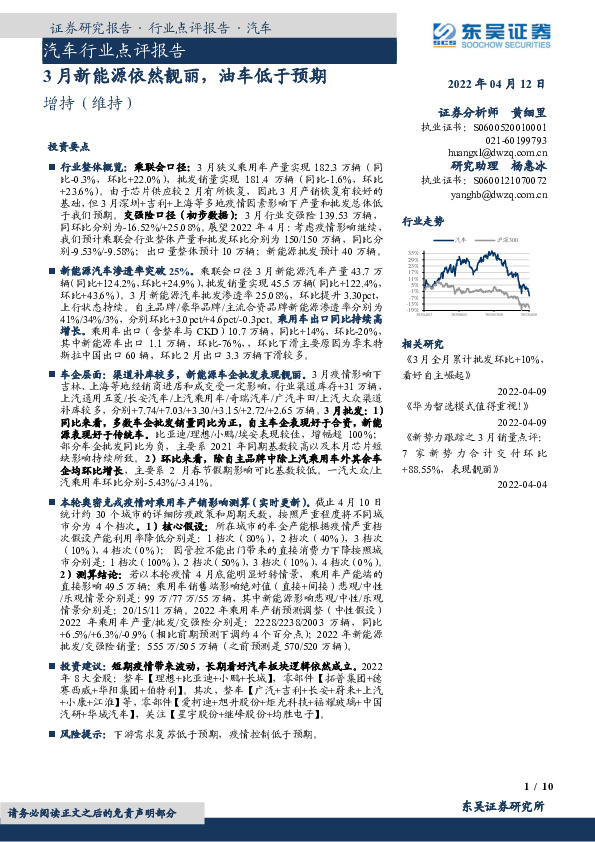 汽车行业点评报告：3月新能源依然靓丽，油车低于预期