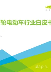中国两轮电动车行业白皮书