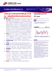 消费品零售&化妆品行业周报：疫情反复冲击致使清明消费表现不及预期，维持推荐经营确定性强的优质标的