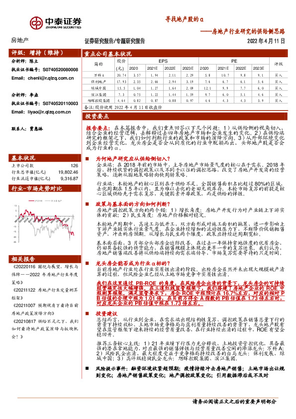 房地产行业研究的供给侧思路：寻找地产股的α